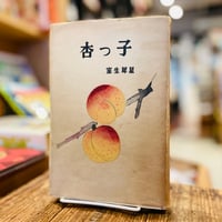 杏っ子
