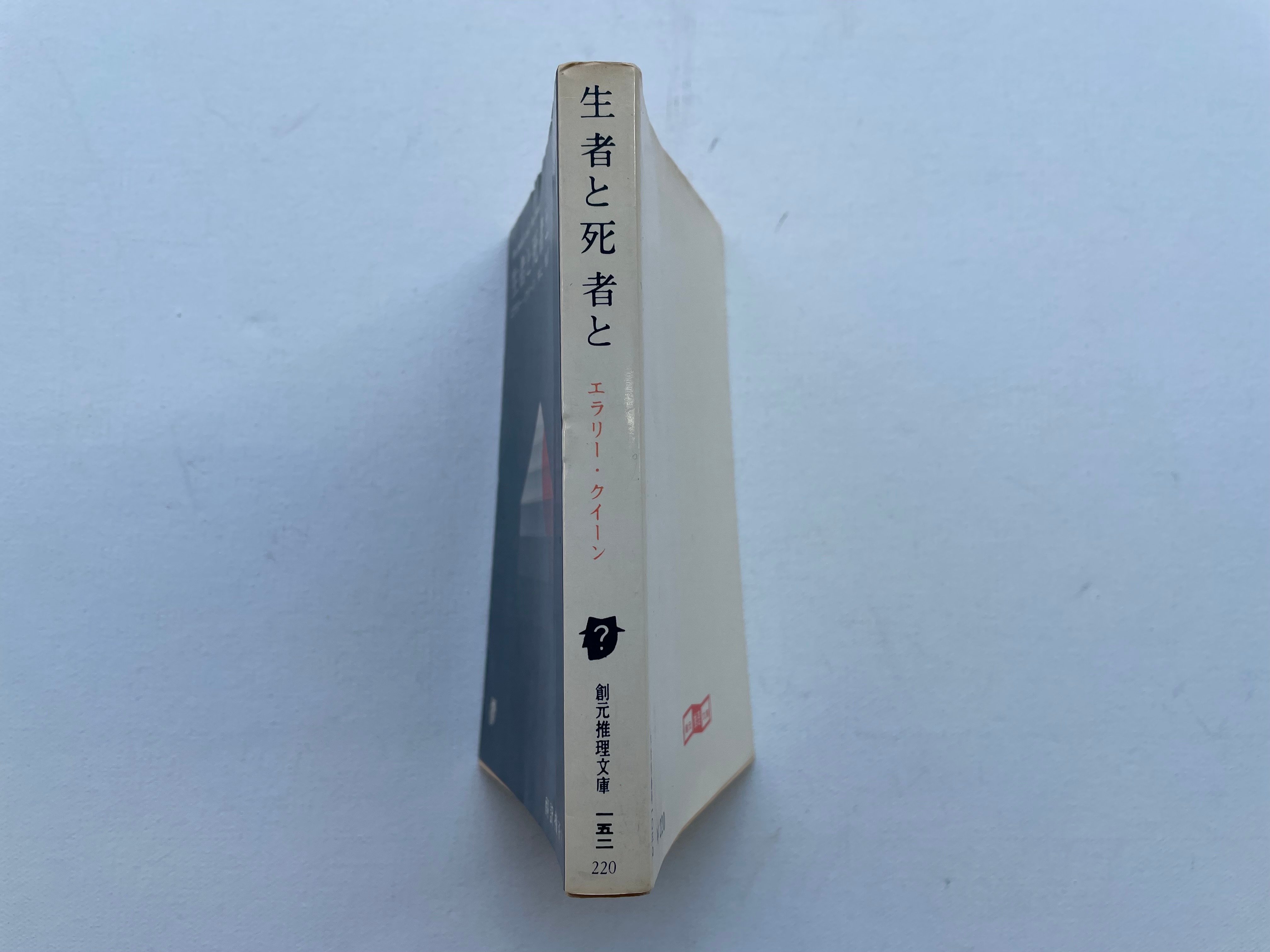 生者と死者と | 古書まどそら堂