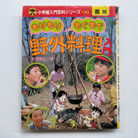 もりもりもぐもぐ　野外料理入門