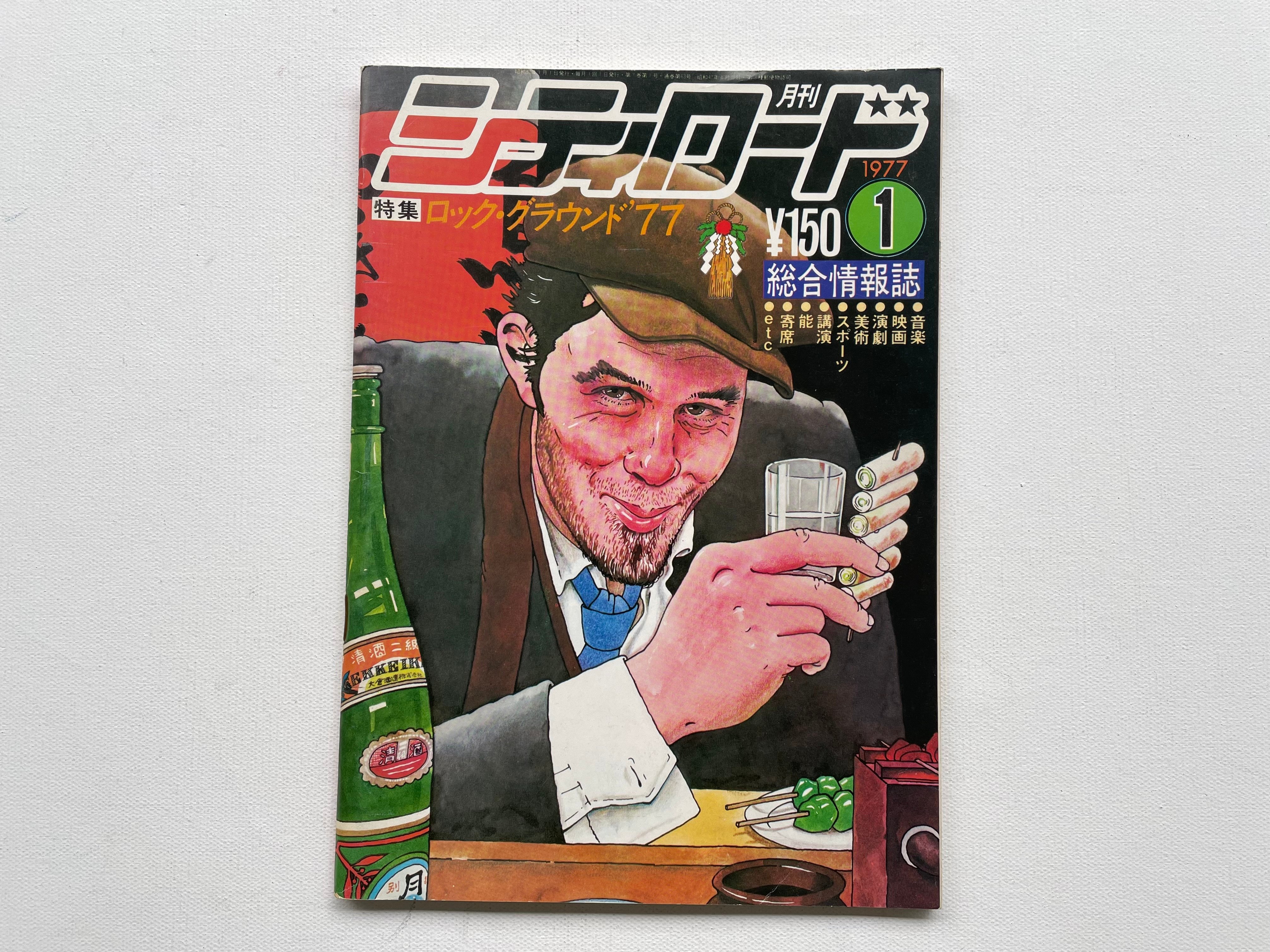 月刊シティロード 1977年1月号 | 古書まどそら堂