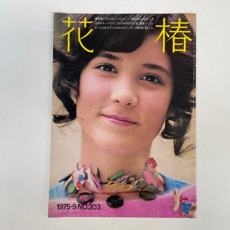 花椿　1975-9・NO.303
