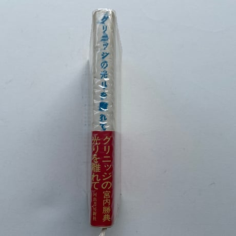 グリニッジの光を離れて
