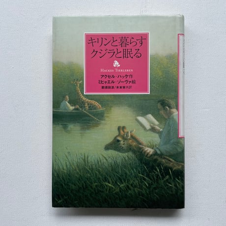 キリンと暮らすクジラと眠る