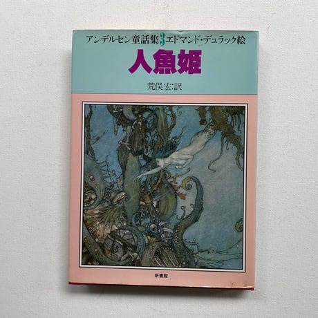 アンデルセン童話集３　人魚姫