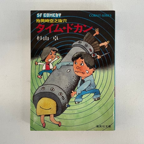 抱筒時空之抜穴　タイム・ドカン