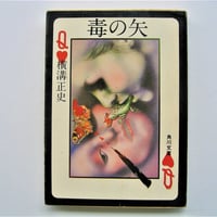 毒の矢