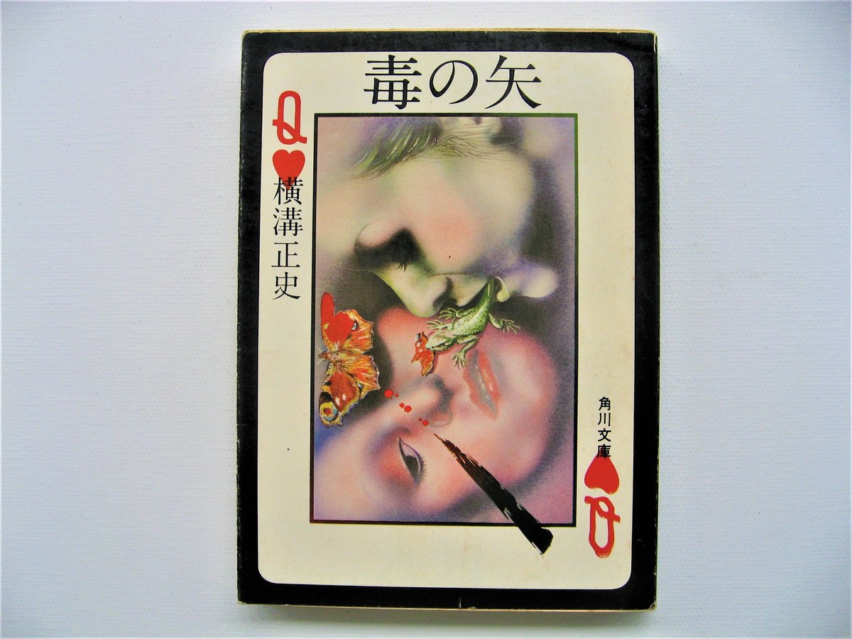 初版『毒の矢』『死神の矢』横溝正史　角川文庫　昭和51年 初版『毒の矢』『死神の矢』横溝正史 角川文庫 昭和51年 Amazon.co.