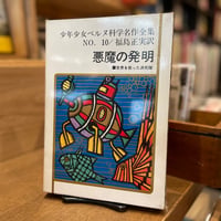 悪魔の発明