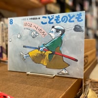 ぼくはへいたろう　こどものとも
