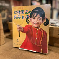 3・4・5歳　幼稚園児のあみもの
