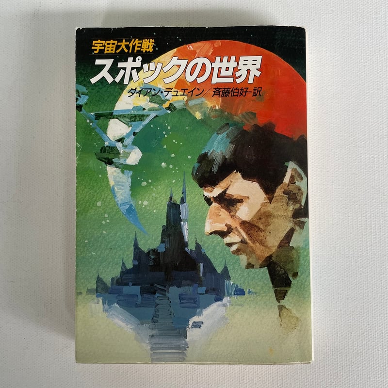 宇宙大作戦『スタートレック』 ミスター・スポックMr. Spock 限定品