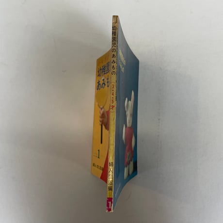 3・4・5歳　幼稚園児のあみもの
