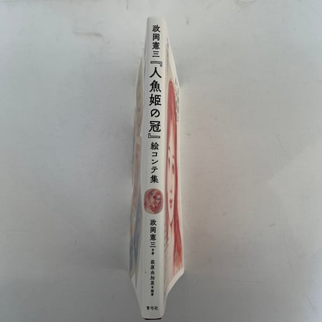 「人魚姫の冠」絵コンテ集