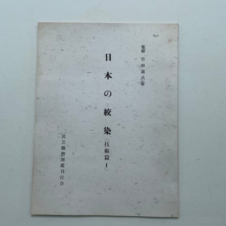 日本の絞染　第一巻