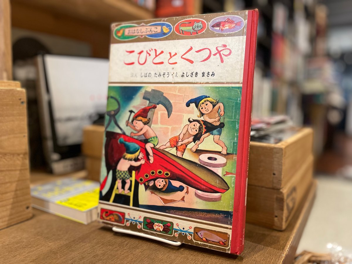 こびとのくつや Amazon.co.jp: こびととくつや: グリム兄弟の童話から : グリム