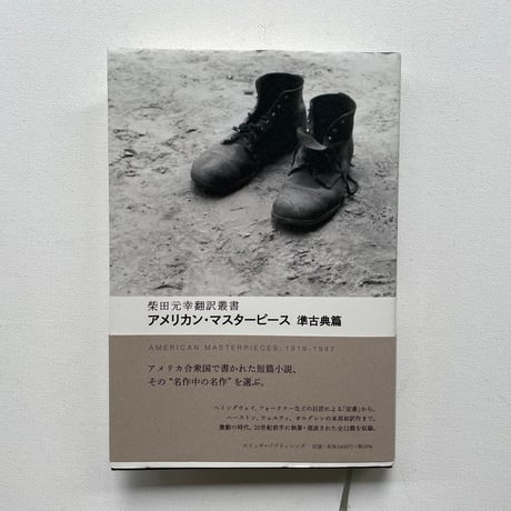 アメリカン・マスターピース　準古典篇
