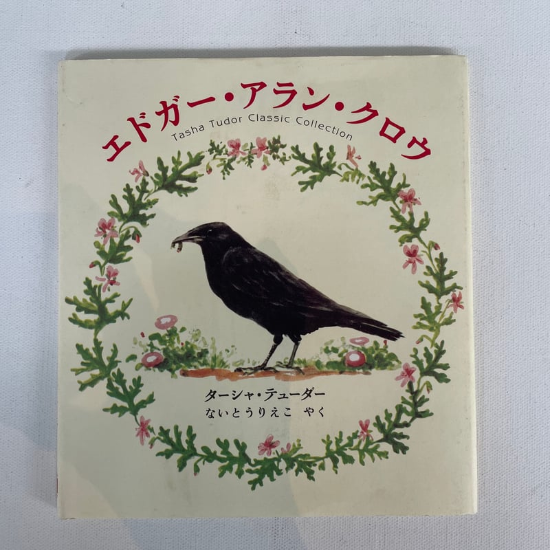 エドガー・アラン・クロウ | 古書まどそら堂