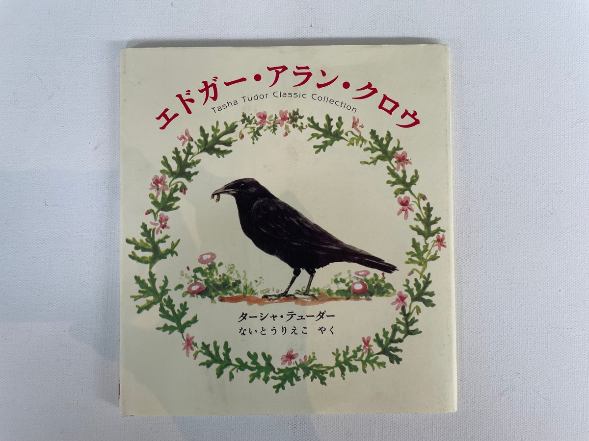 エドガー・アラン・クロウ | 古書まどそら堂