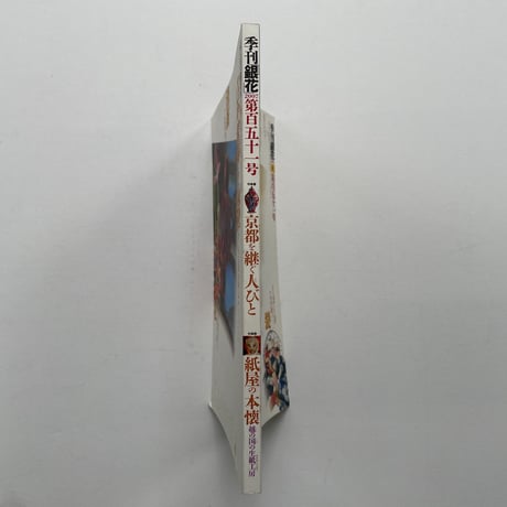 季刊「銀花」2007第百五十一号