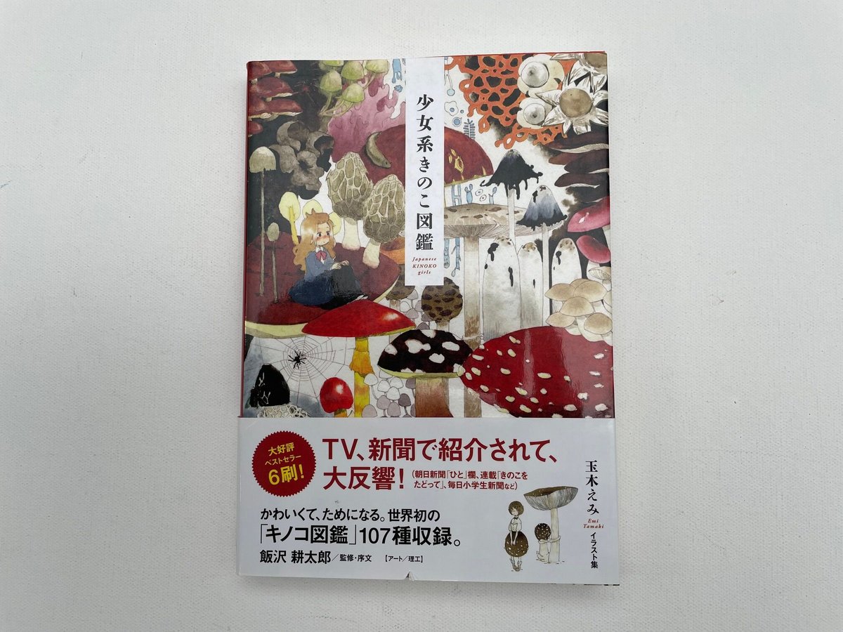 少女系きのこ図鑑 | 古書まどそら堂