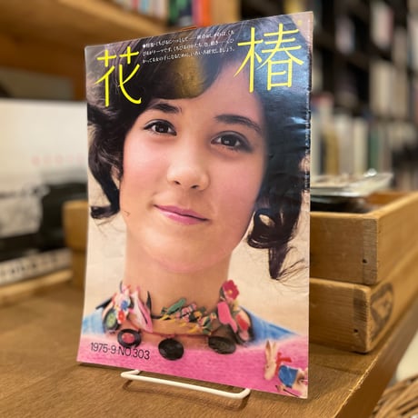 CATEGORY 雑誌 | 古書まどそら堂