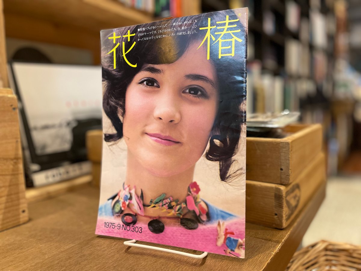花椿 1975-9・NO.303 | 古書まどそら堂 花椿 1975-9・NO.303 | 古書まどそら堂