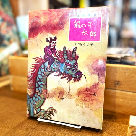 龍の子太郎