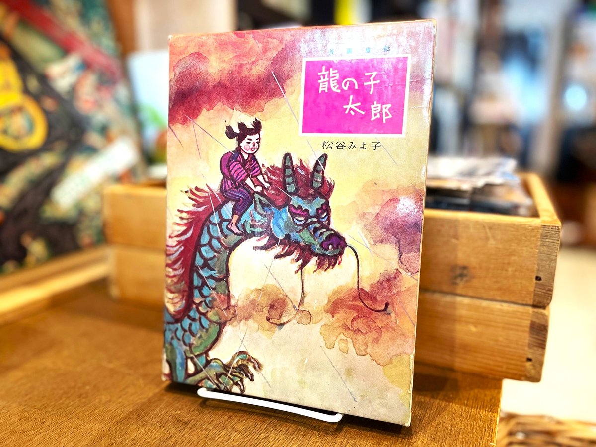 龍の子太郎 | 古書まどそら堂 龍の子太郎 | 古書まどそら堂