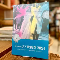 ジョージア映画祭2024