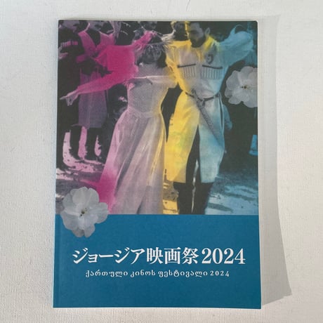 ジョージア映画祭2024