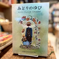 みどりのゆび