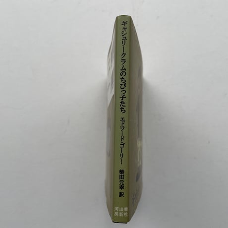 ギャシュリークラムのちびっ子たち