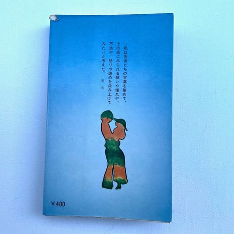 現代青年語小辞典