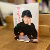 時の魔法使い