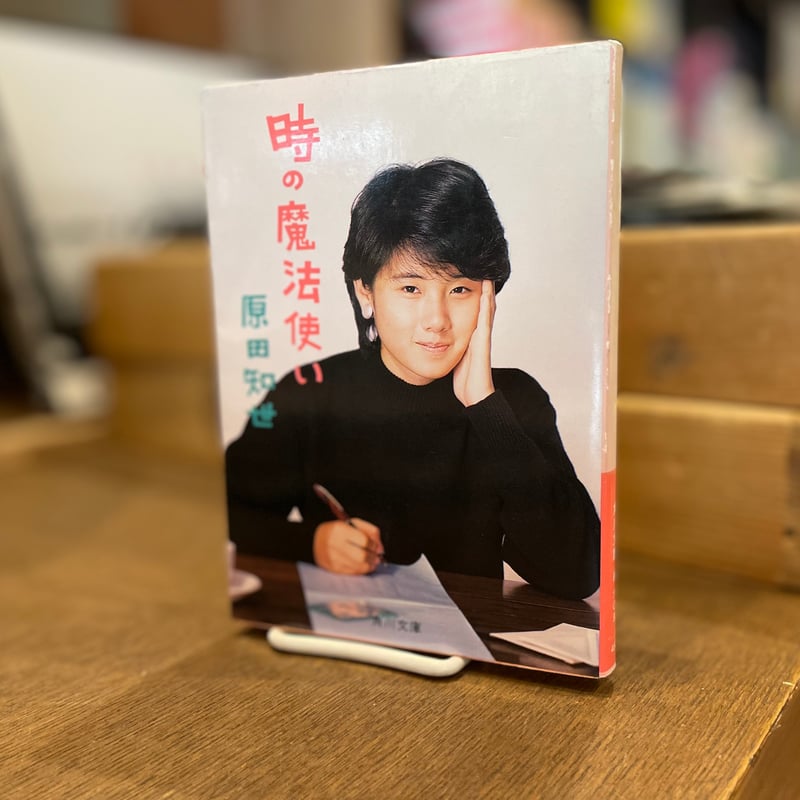 時の魔法使い | 古書まどそら堂