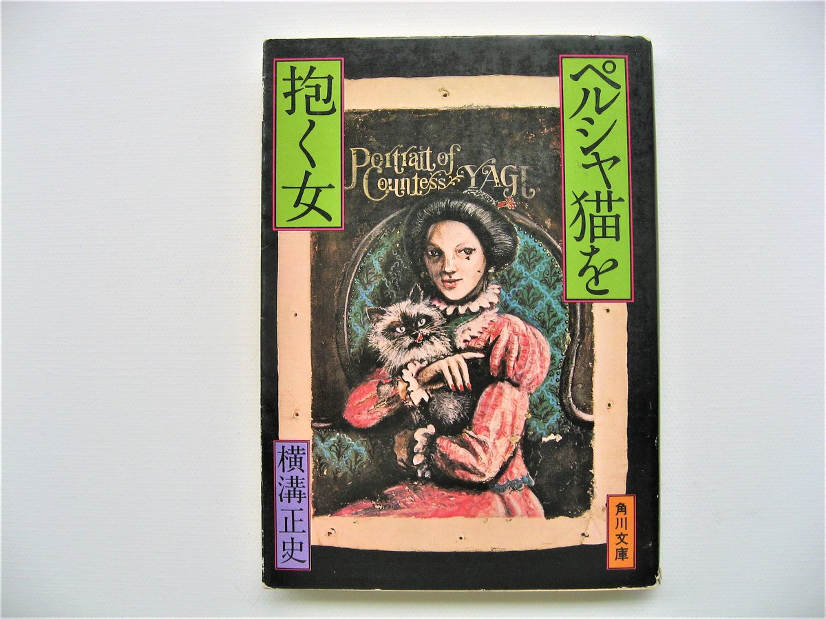 ペルシャ猫を抱く女 | 古書まどそら堂