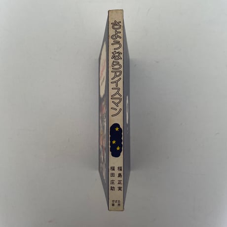 さようならアイスマン