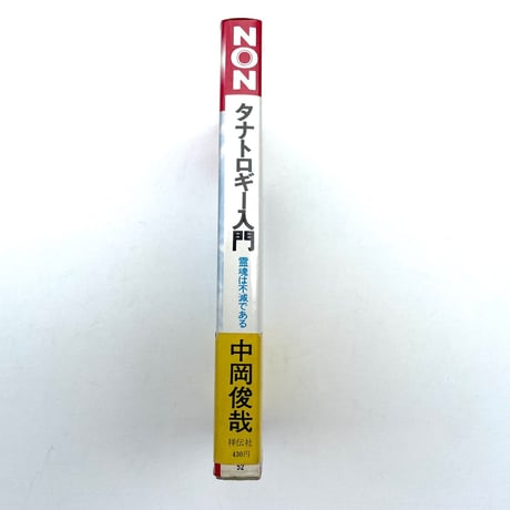 タナトロギー入門