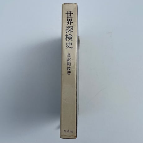 世界探検史