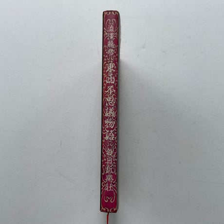 東西不思議物語