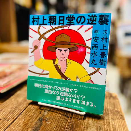 村上朝日堂の逆襲
