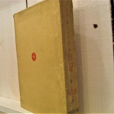 アンドレ・ジィドの日記　1933－1939