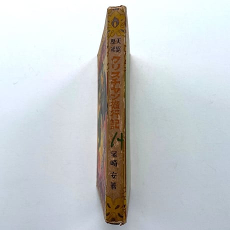 クリスチャン旅行記　バンヤンの天路歴程