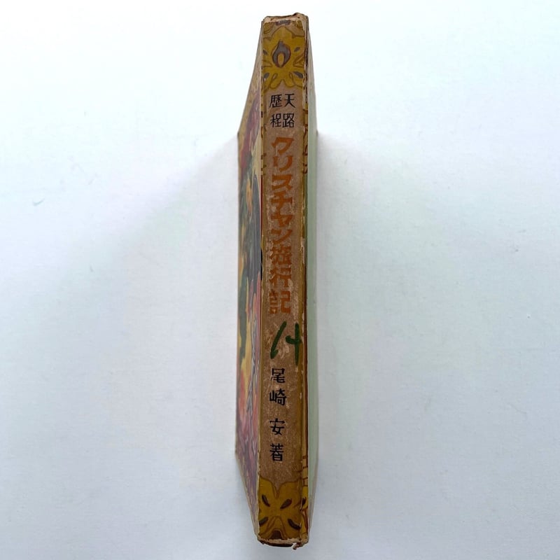 クリスチャン旅行記 バンヤンの天路歴程 | 古書まどそら堂