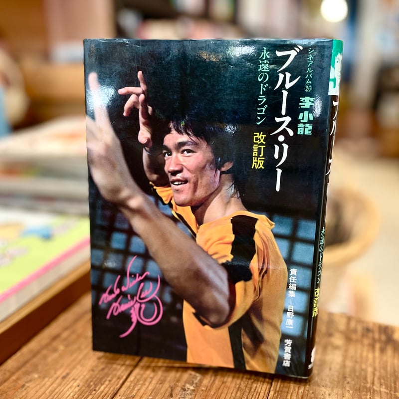 シネマアルバム26 ブルース・リー 永遠のドラゴン 改訂版 | 古書