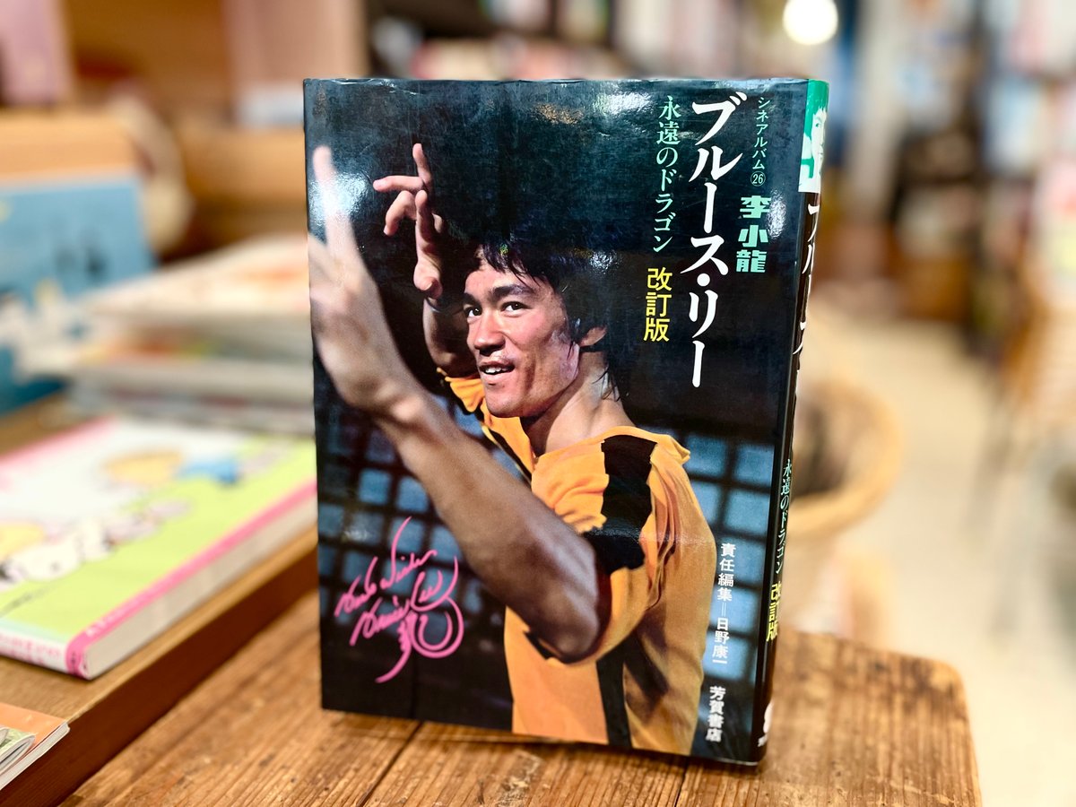 シネマアルバム26 ブルース・リー 永遠のドラゴン 改訂版 | 古書まどそら堂