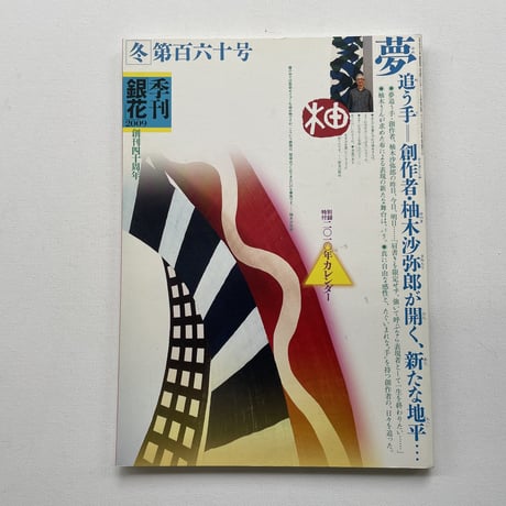 季刊「銀花」2009 第百六十号
