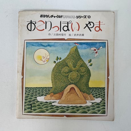おこりっぽい やま