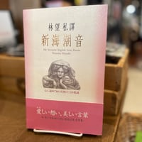 林望私譯　新海潮音