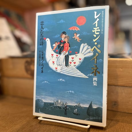 レイモン・ペイネ、【第5回コルシカ文化デー】、希少な画集より、新品高級額・額装付 CATEGORY アート | 古書まどそら堂